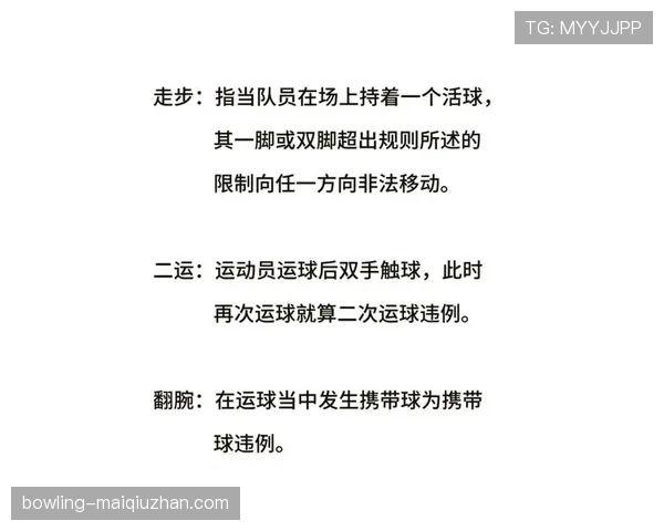 篮球规则解析:走步违例的完整定义与判定标准详解 篮球规则解析:走步违例的完整定义与判定标准详解