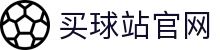 买球站_赛事资讯官方入口_体育数据中心